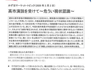 高市円安ホク発言にみずほ銀行からダメ出し