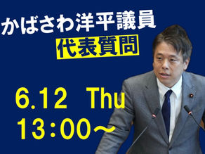 明日13時から代表質問に立ちます!