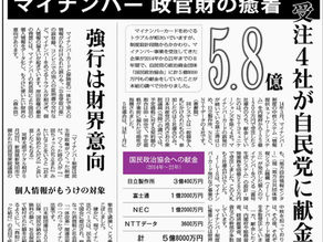 マイナンバー受注企業から自民党に5.8億円の献金!