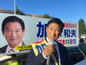 金権腐敗政治一掃しよう!千葉3区加藤和夫候補の訴え