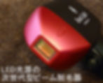 LED脱毛