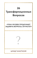 26 трансформационных вопросов (1).png