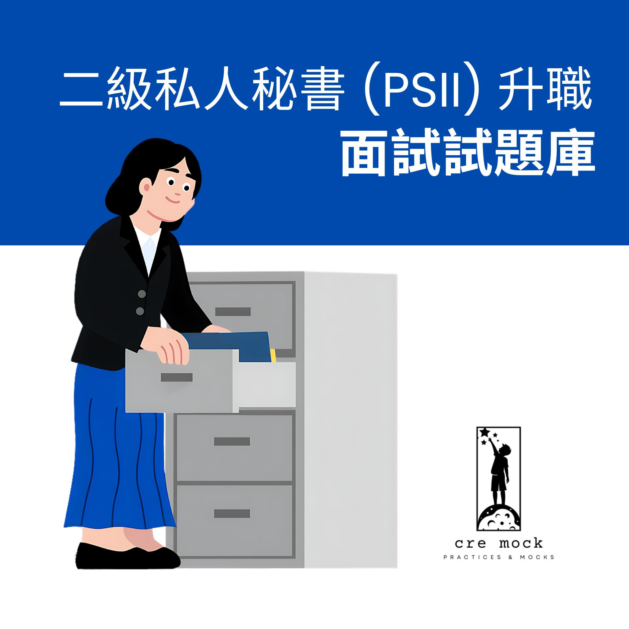 二級私人秘書(Personal Secretary II)升職面試試題庫