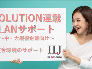 ソリューション連載 LANサポートサービス - 中・大規模企業向け -