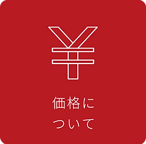 価格について_3.png