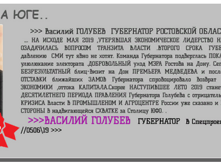 Василий ГОЛУБЕВ ГУБЕРНАТОР РОСТОВСКОЙ ОБЛАСТИ.