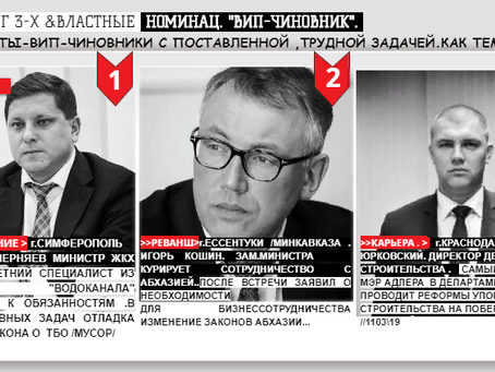 РЕЙТИНГ 3-Х & ВЛАСТНЫЕ НОМИНАЦ."ВИП - ЧИНОВНИК ЮГА "