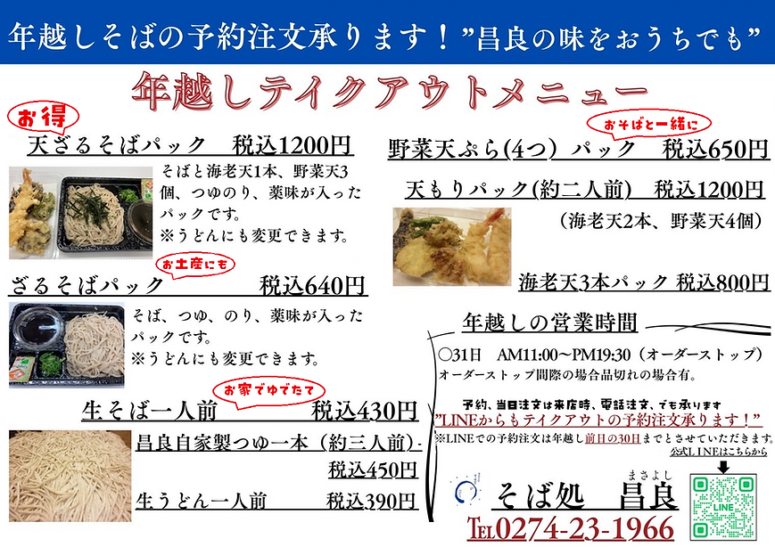 店内飲食・年越し限定メニュー