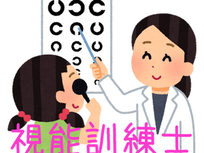 視能訓練士とは？国家資格ですよ！！