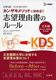 大学受験おすすめ参考書 志望理由書のルール 文系編 カンザキメソッドで決める 大学受験おすすめ参考書 志望理由書のルール 文系編 カンザキメソッドで決める