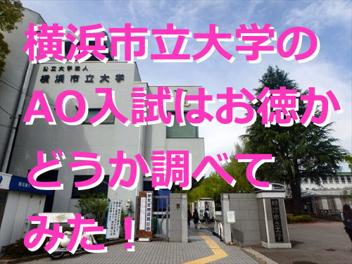 横浜市立大学のao入試はお得か 横浜市立大学のao入試はお得か