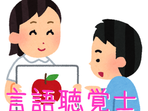 言語聴覚士ってなに？国家資格はどう取るの？