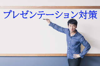 総合型 旧ａｏ 入試 プレゼンテーション対策はどうやったらいいのか