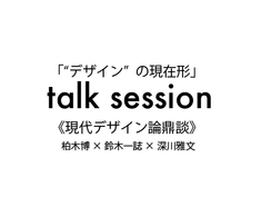 “デザイン”の現在形　フラット化と均質化──拡散するグッドデザインの時代　鼎談: 柏木博／鈴木一誌／深川雅文