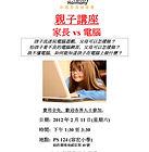 家長 vs 電腦