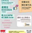 網上親子學習班 : 培養幼兒親社會行為 (廣東話)