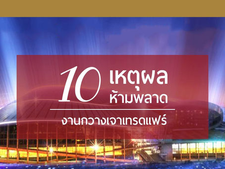 10 เหตุผล ห้ามพลาดงาน "กวางเจาเทรดแฟร์" Canton Fair กวางเจา ประเทศจีน