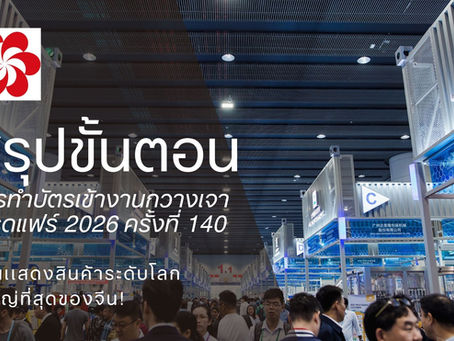 วิธีการทำบัตรเข้างานกวางเจาเทรดเเฟร์ 2026