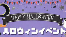 ハロウィンイベント