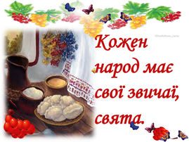 Кожен народ має свої звичаї та свята.Вечорниці