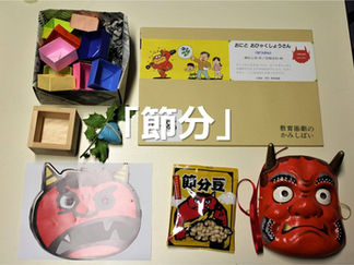 放課後の活動~節分