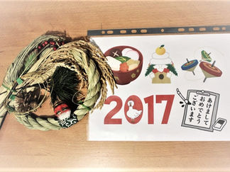 2017年の初めにあたり
