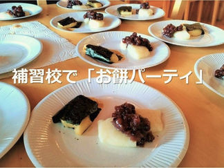 お正月特別授業~補習校で「お餅パーティ」