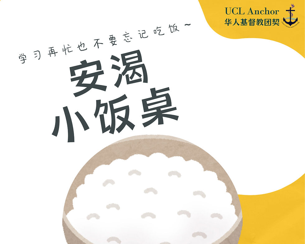 小饭桌 咱们的家乡菜 | Chinese Christian Anchor Fellowship Society