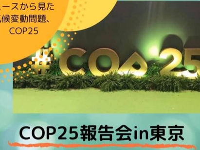 お知らせ:CYJ主催COP25報告会 in 東京
