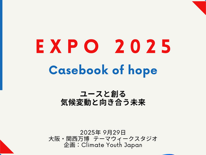 【万博セッション】「ユースと創る、気候変動と向き合う未来」