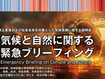 気候と自然に関するブリーフィングの登壇のお知らせ