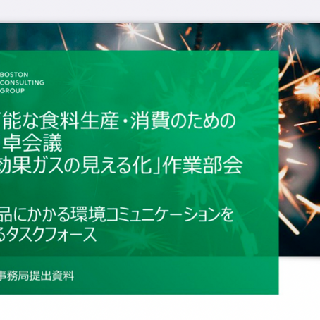 農水省 官民円卓会議 作業部会