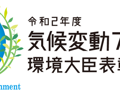 令和2 年 度 気候変動アクション環境大臣表彰受賞のご報告