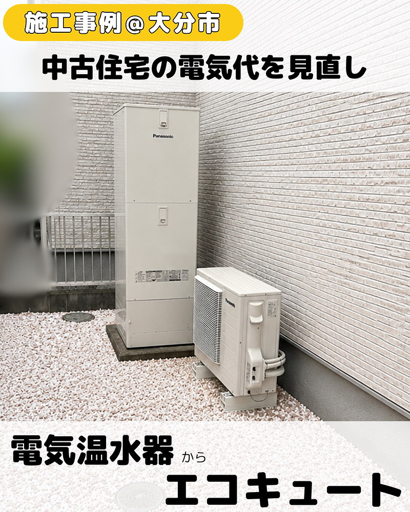 大分市】中古住宅の電気代が高い…電気温水器からエコキュートへ交換 大分市】中古住宅の電気代が高い…電気温水器からエコキュートへ交換
