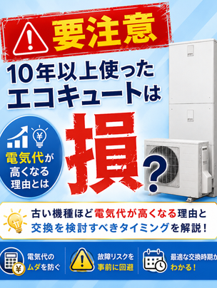 【要注意】10年以上使ったエコキュートは損?古い機種ほど電気代が高くなる理由