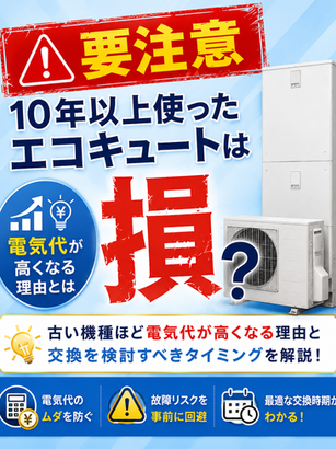 【要注意】10年以上使ったエコキュートは損?古い機種ほど電気代が高くなる理由