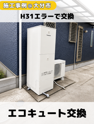 【大分市】H31エラーで交換|16年使用の日立エコキュートからパナソニックへ(2026.6月)