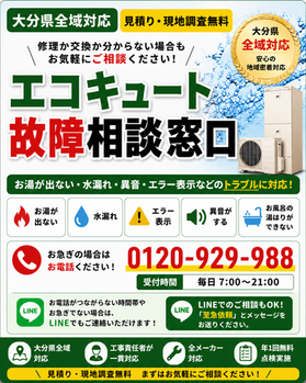 【大分県対応】エコキュートのお湯が出ない・水漏れ・異音・エラー時の相談窓口