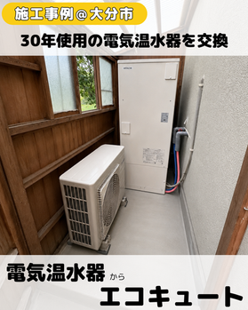 大分市にて30年使用の電気温水器から日立エコキュート BHP-ZN37WUへ交換した施工事例