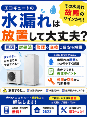 エコキュートの水漏れは放置して大丈夫？原因・対処法・修理や交換の目安を解説