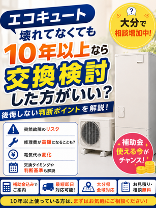 エコキュート、壊れてなくても10年以上なら交換検討した方がいいか、後悔しない判断ポイントを解説した記事