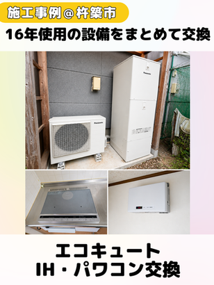 【杵築市】長府エコキュートからPanasonic HE-S37LQSへ交換｜IH・パワコンも同時更新（2026.6月）