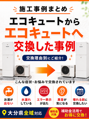 【大分県】エコキュートからエコキュートへ交換した施工事例まとめ|お湯が出ない・水漏れ・エラー・異音など交換理由別に紹介