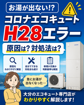 コロナエコキュートのH28エラーとは？お湯が出ない原因・対処法・修理と交換の判断基準を解説