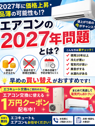 【1万円OFFクーポン配布中】エアコン買い替えは今がベスト?今話題の“2027年問題”とは
