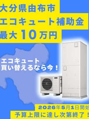 【2026年5月1日開始】大分県由布市のエコキュート補助金｜最大10万円・国との違いも解説