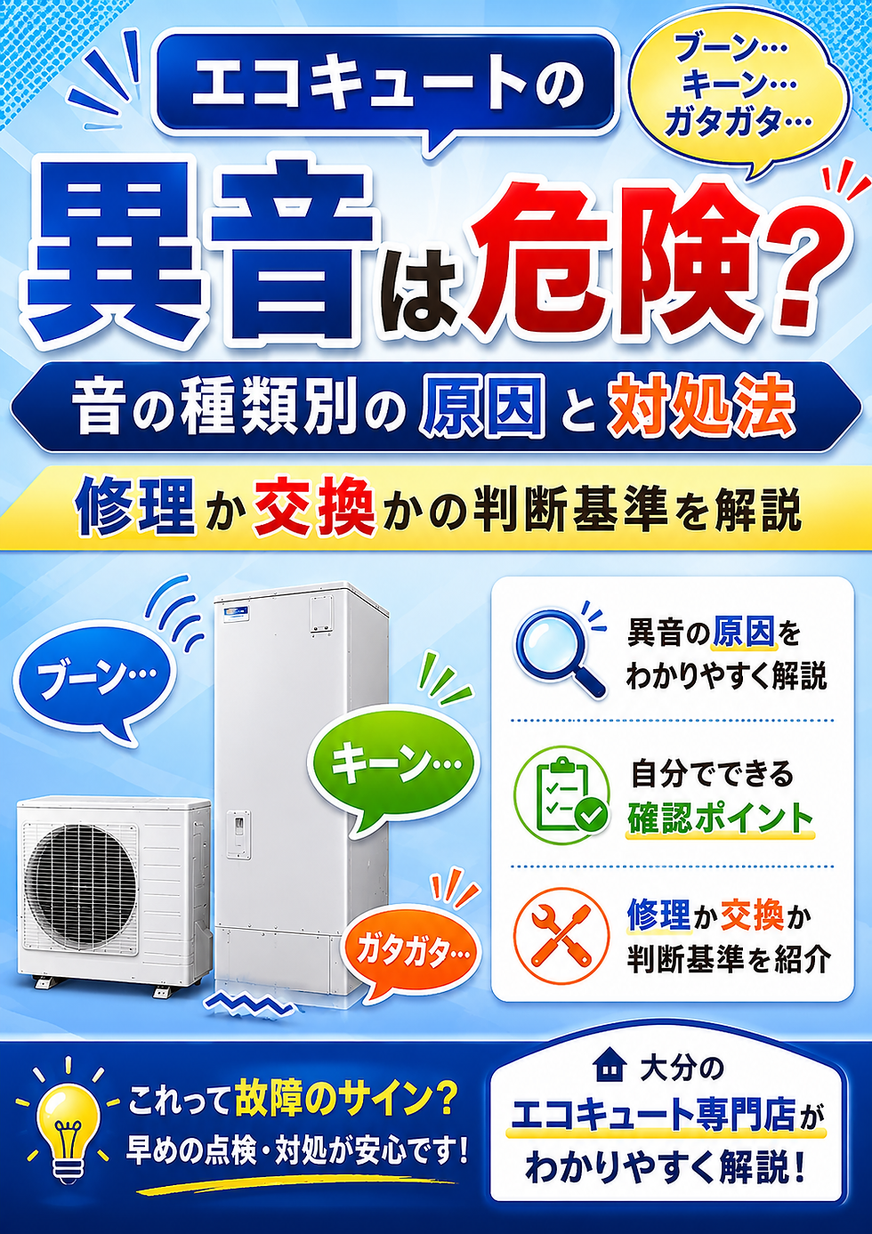エコキュートの異音は危険?音の種類別の原因と対処法・修理や交換の判断基準を解説