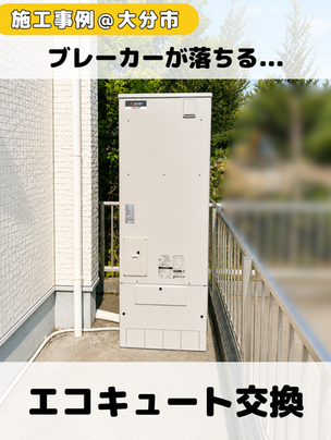 【大分市】ブレーカーが落ちてお湯が出ない|コロナエコキュートを三菱エコキュートへ交換(2026.7月)