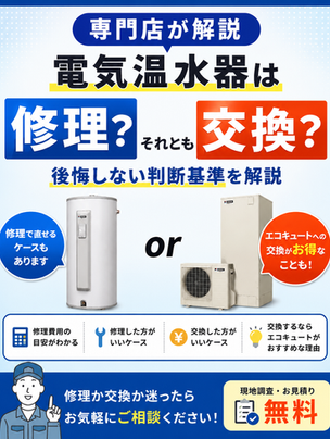 【専門店が解説】電気温水器は修理できる?それとも交換?後悔しない判断基準を解説