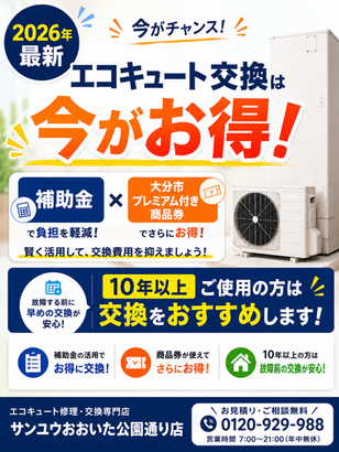 2026年大分でのエコキュート交換で補助金+大分市プレミアム付き商品券で負担を抑える方法を解説した記事